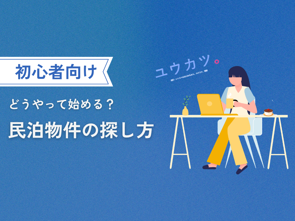 【超初心者向け】民泊物件の探し方