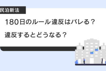 【民泊新法】180日のルール違反はバレる？違反するとどうなる？_サムネイル
