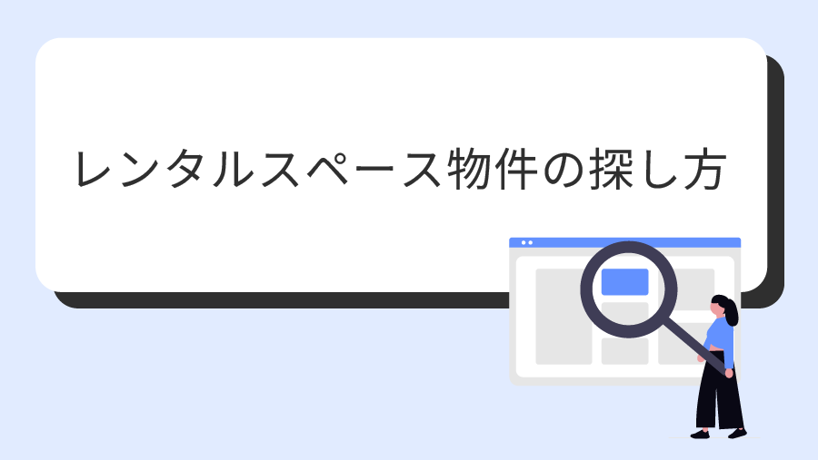 アイキャッチ画像_レンタルスペース物件の探し方