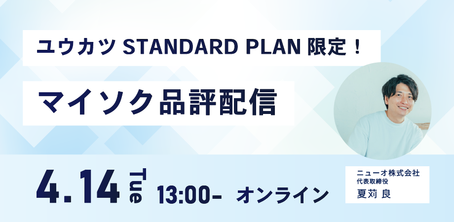 【STANDARD PLAN限定】プロの視点を盗む「マイソク品評配信」
