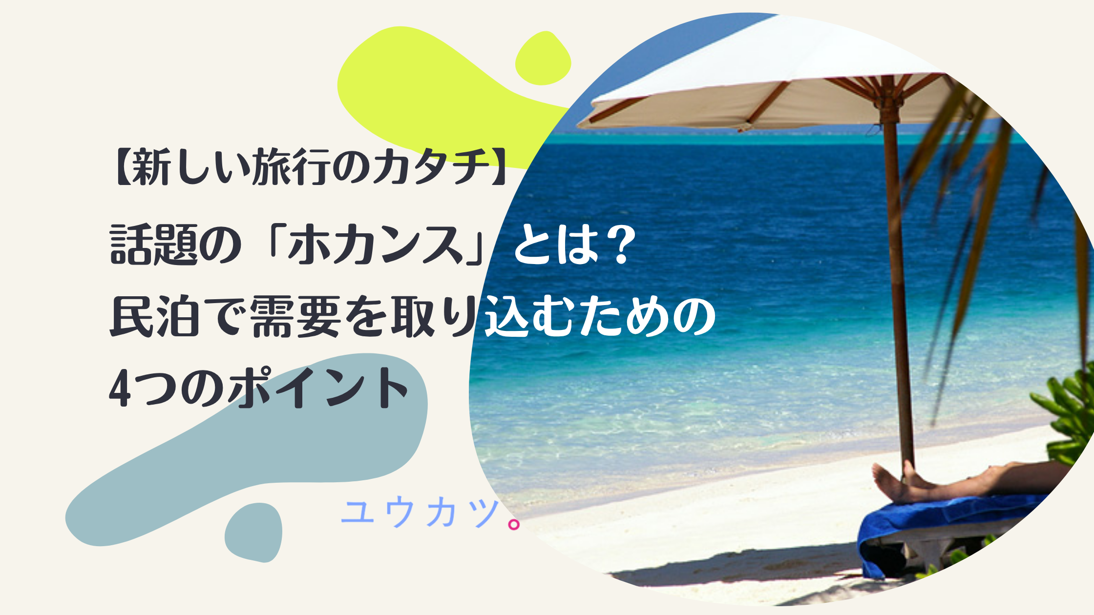 【新しい旅行のカタチ】話題の「ホカンス」とは？民泊で需要を取り込むための4つのポイント