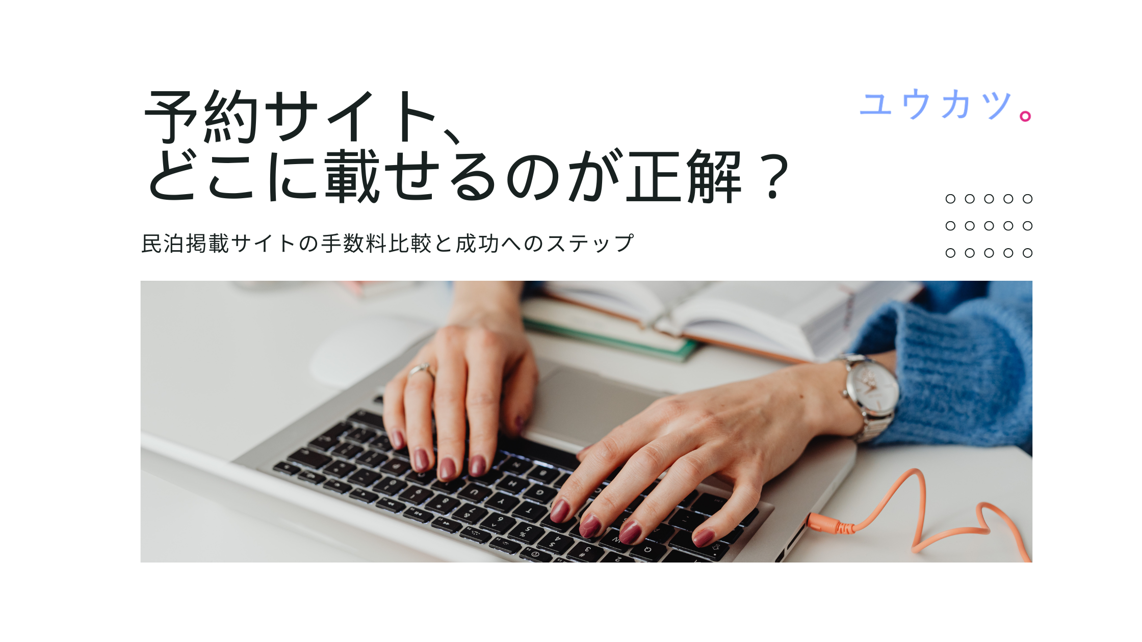 どっちに載せるのが正解？民泊掲載サイトの手数料比較と成功へのステップ