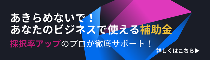 あきらめないで！あなたのビジネスで使える補助金 採択率アップのプロが徹底サポート！