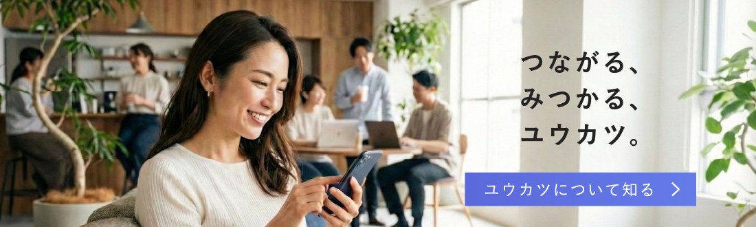 つながる、みつかる、ユウカツ。